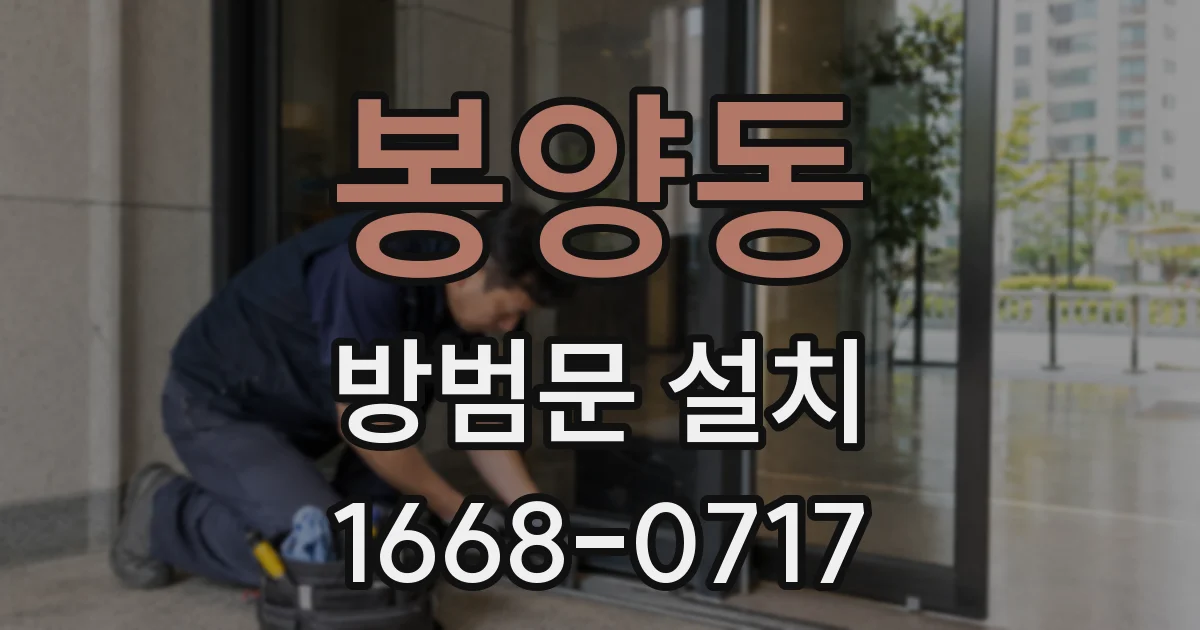 봉양동 방범문 설치