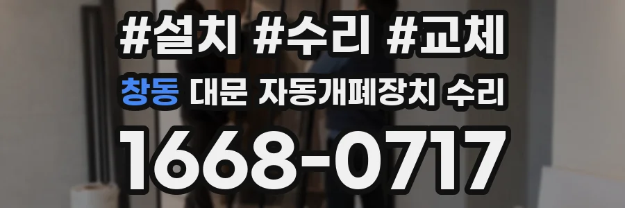 창동 대문 자동개폐장치 수리