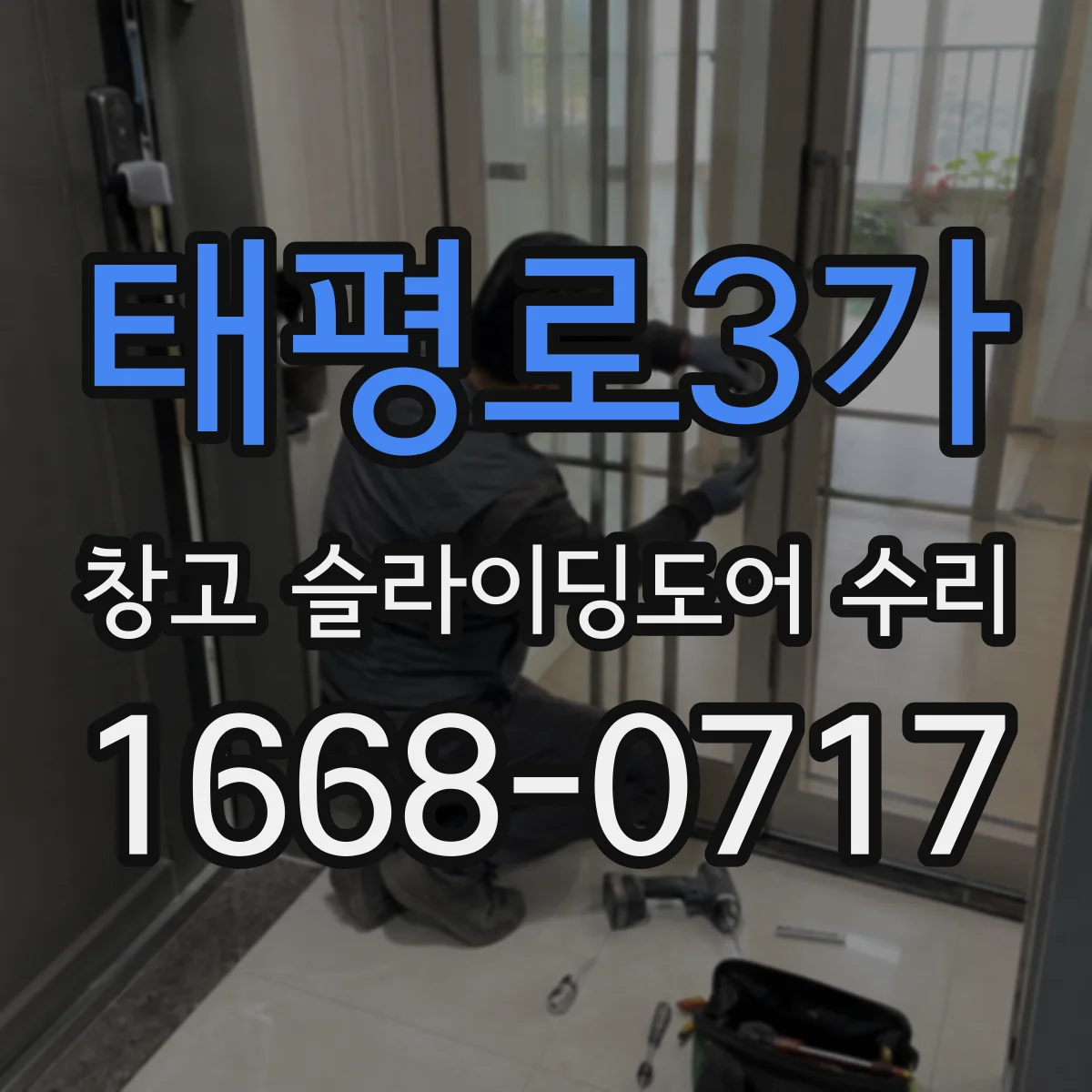 태평로3가 창고 슬라이딩도어 수리