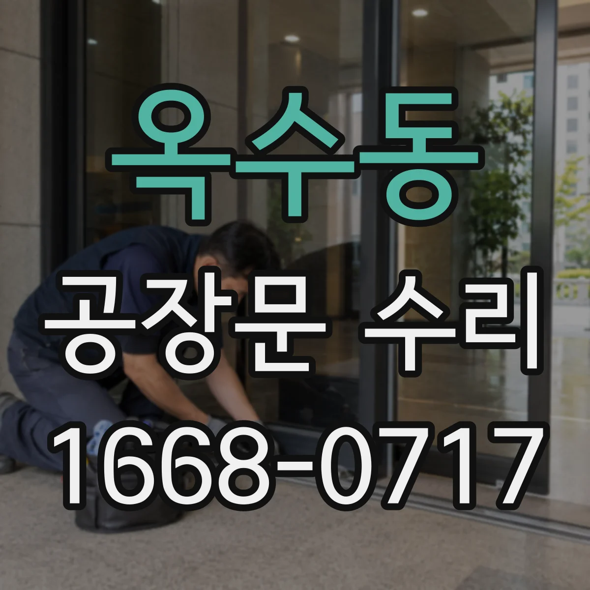 옥수동 공장문 수리