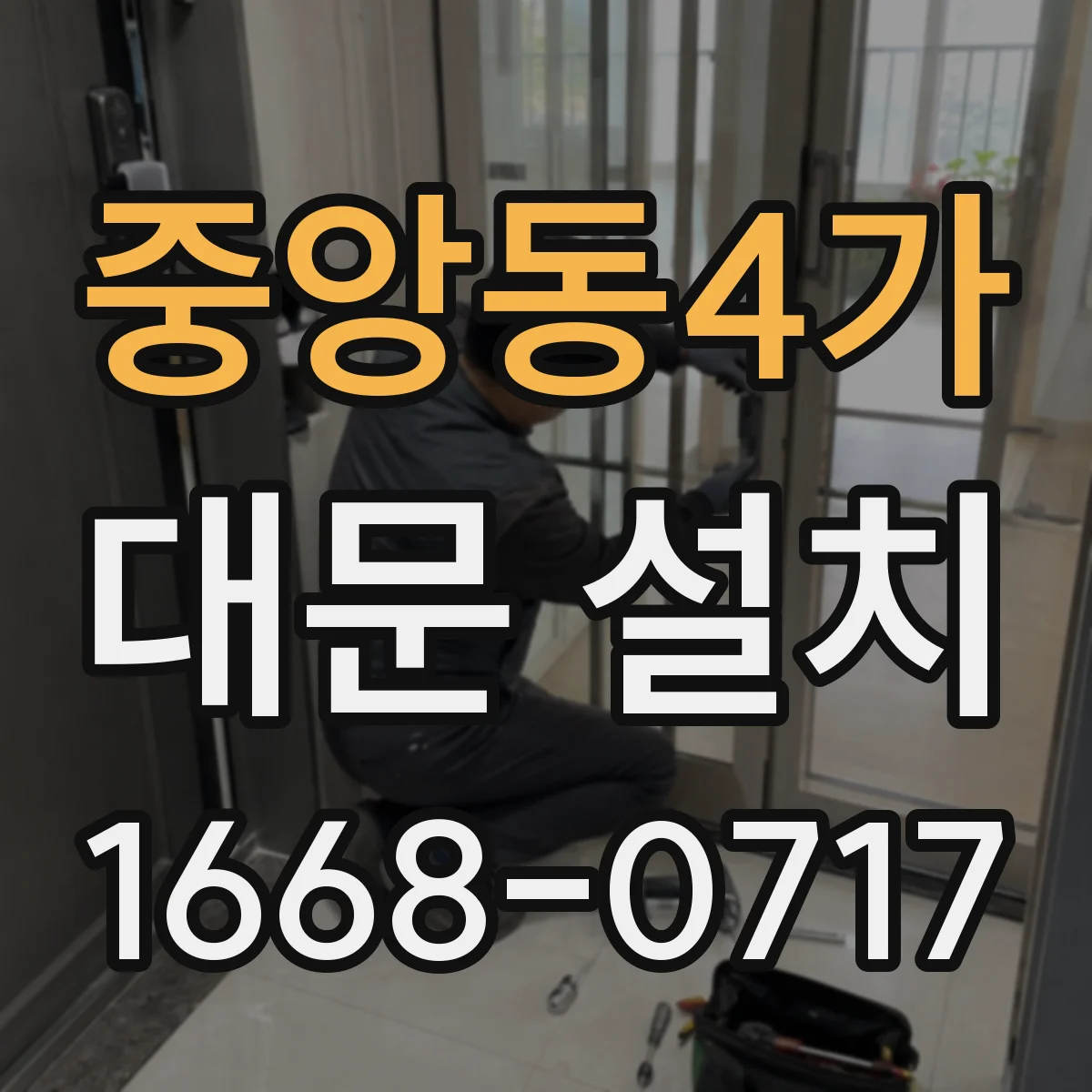 중앙동4가 대문 설치