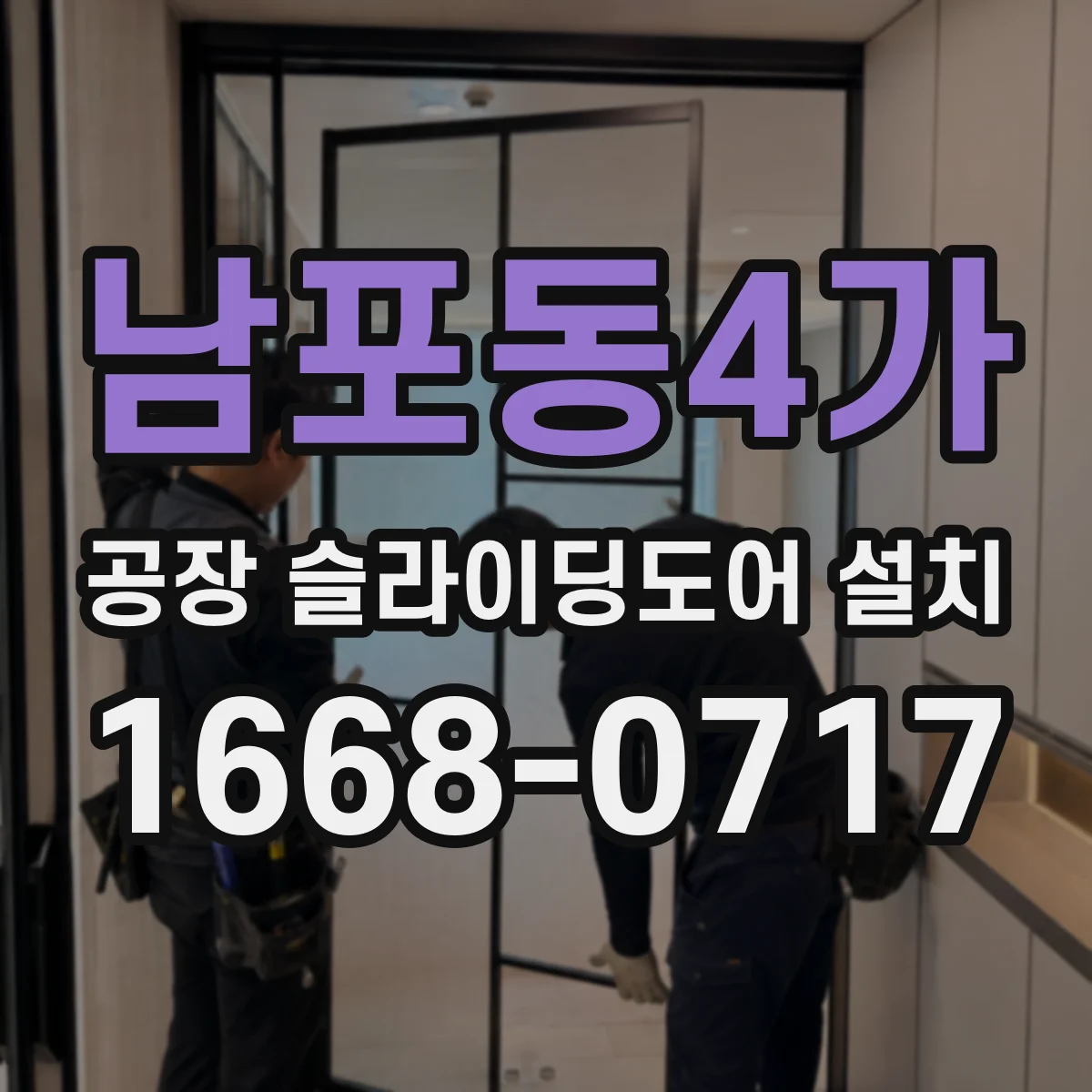 남포동4가 공장 슬라이딩도어 설치