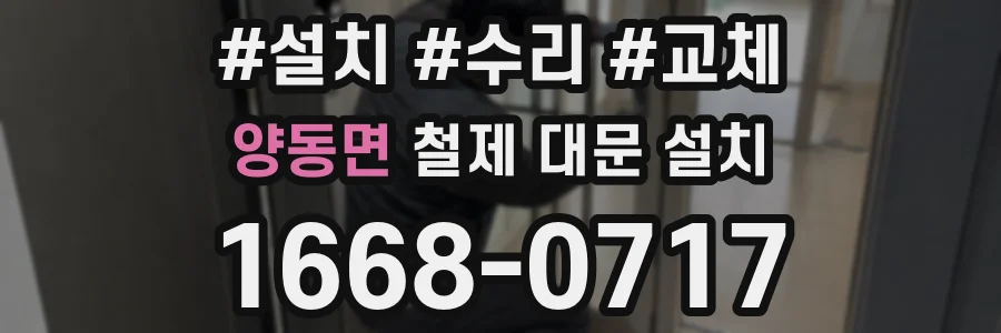 양동면 철제 대문 설치