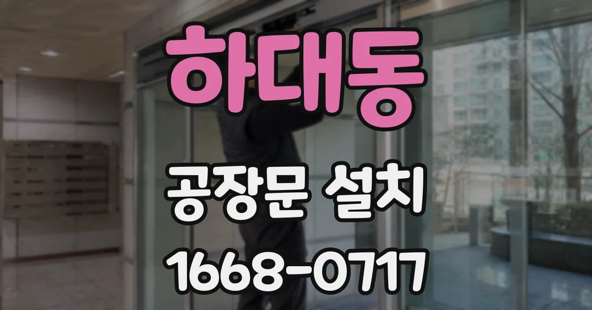 하대동 공장문 설치