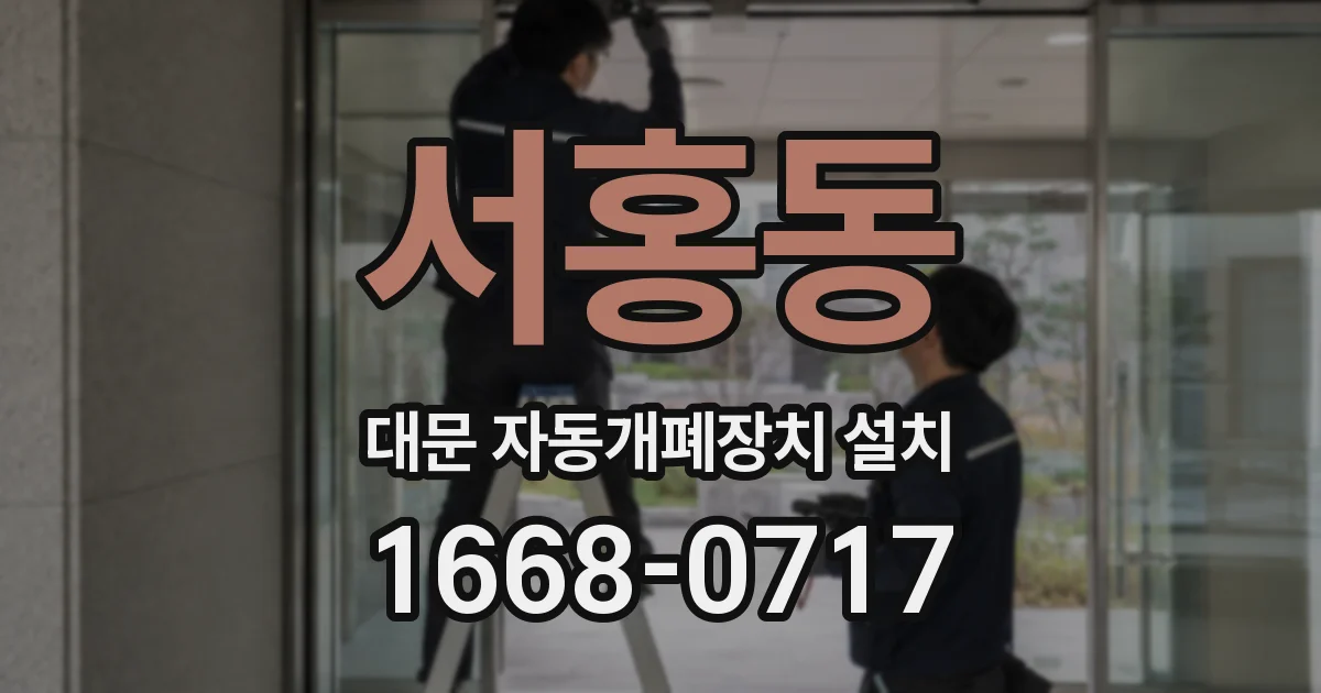 서홍동 대문 자동개폐장치 설치