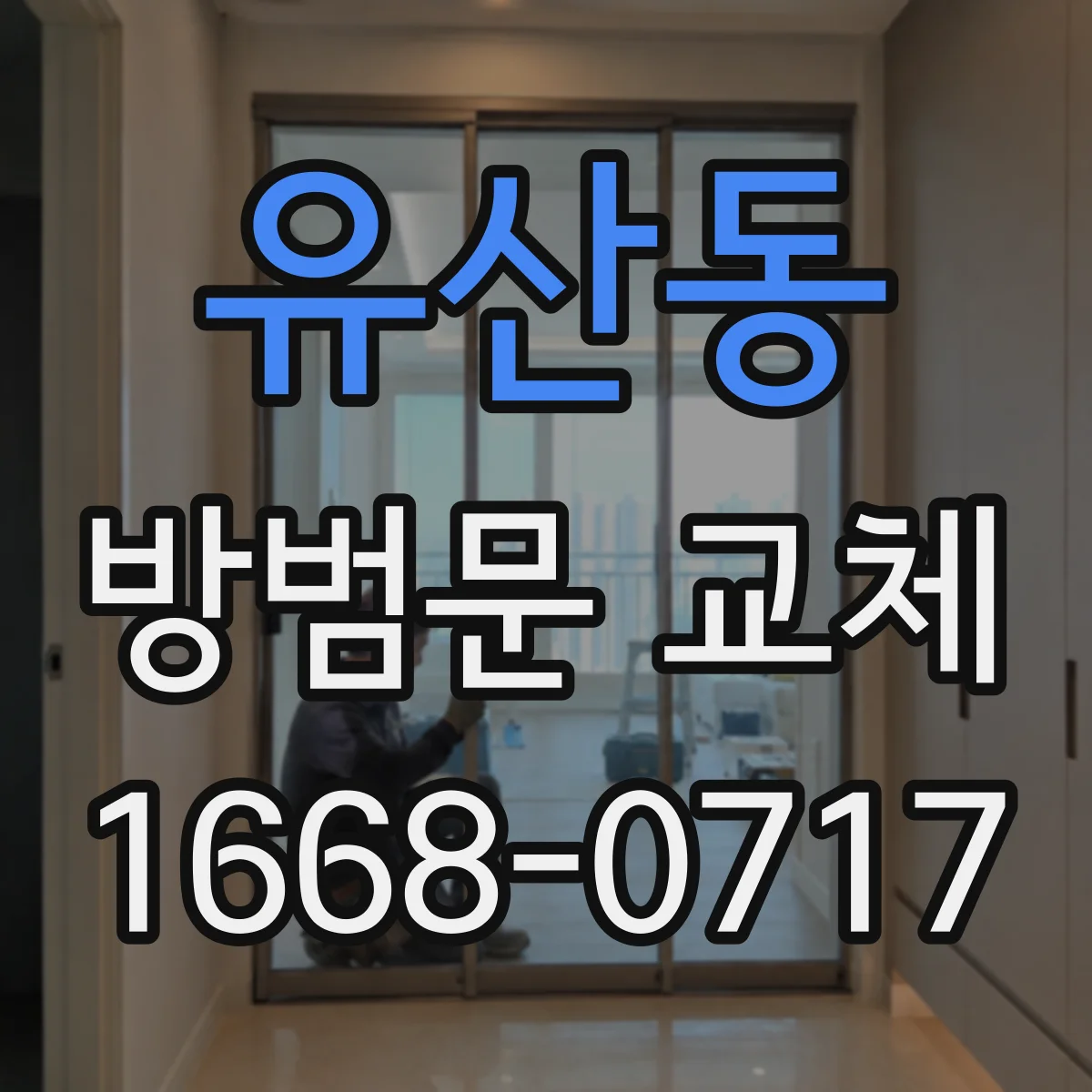 유산동 방범문 교체