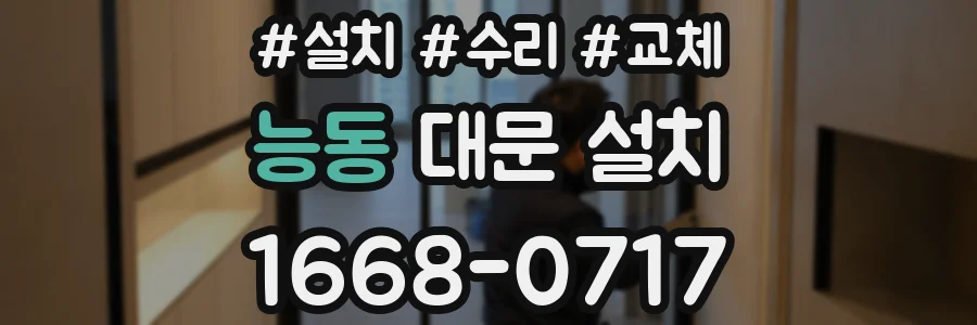 능동 대문 설치