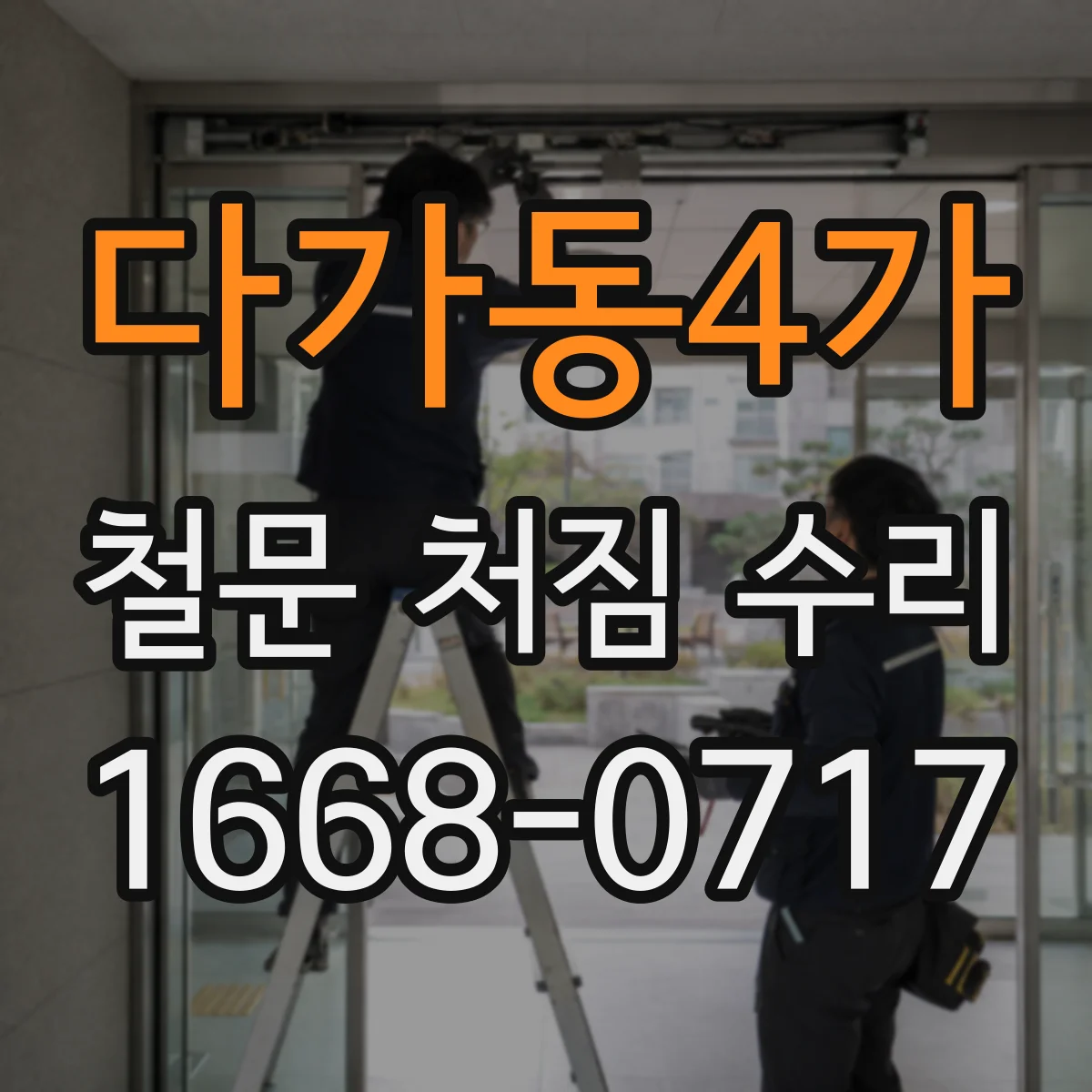 다가동4가 철문 처짐 수리
