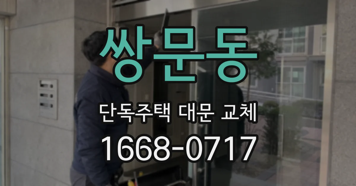 쌍문동 단독주택 대문 교체