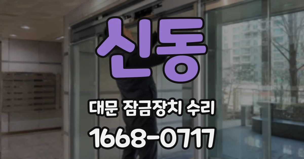 신동 대문 잠금장치 수리
