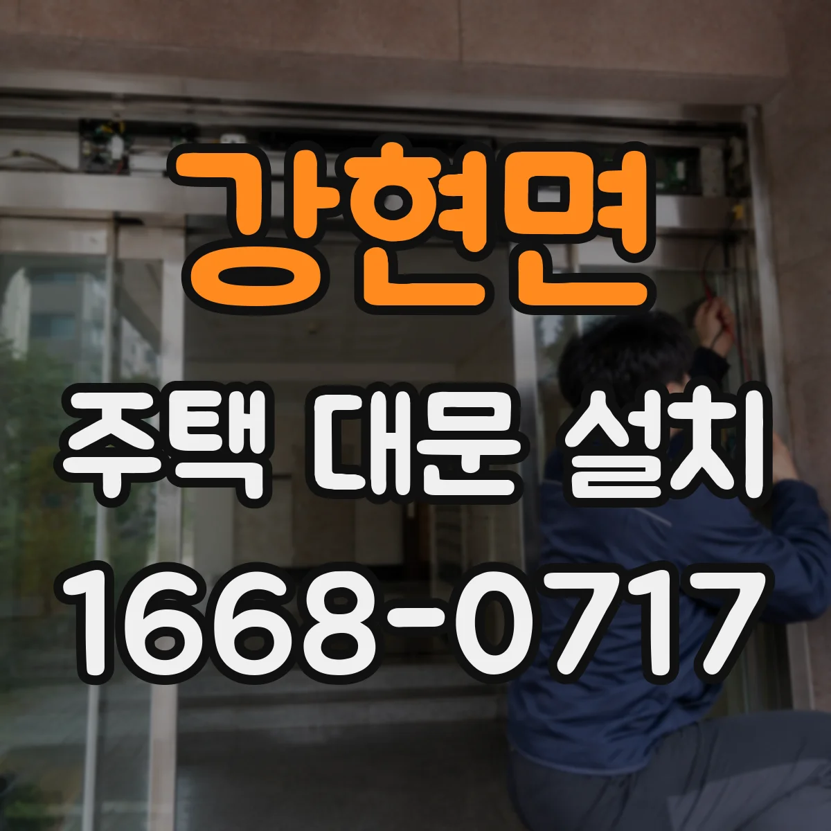 강현면 주택 대문 설치