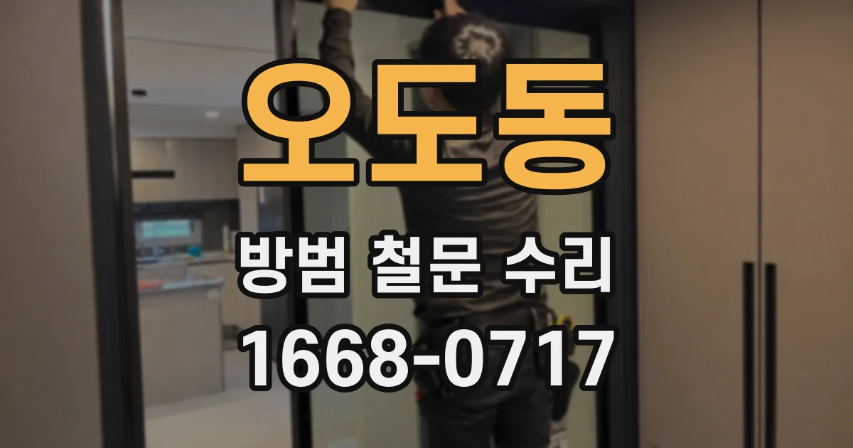 오도동 방범 철문 수리