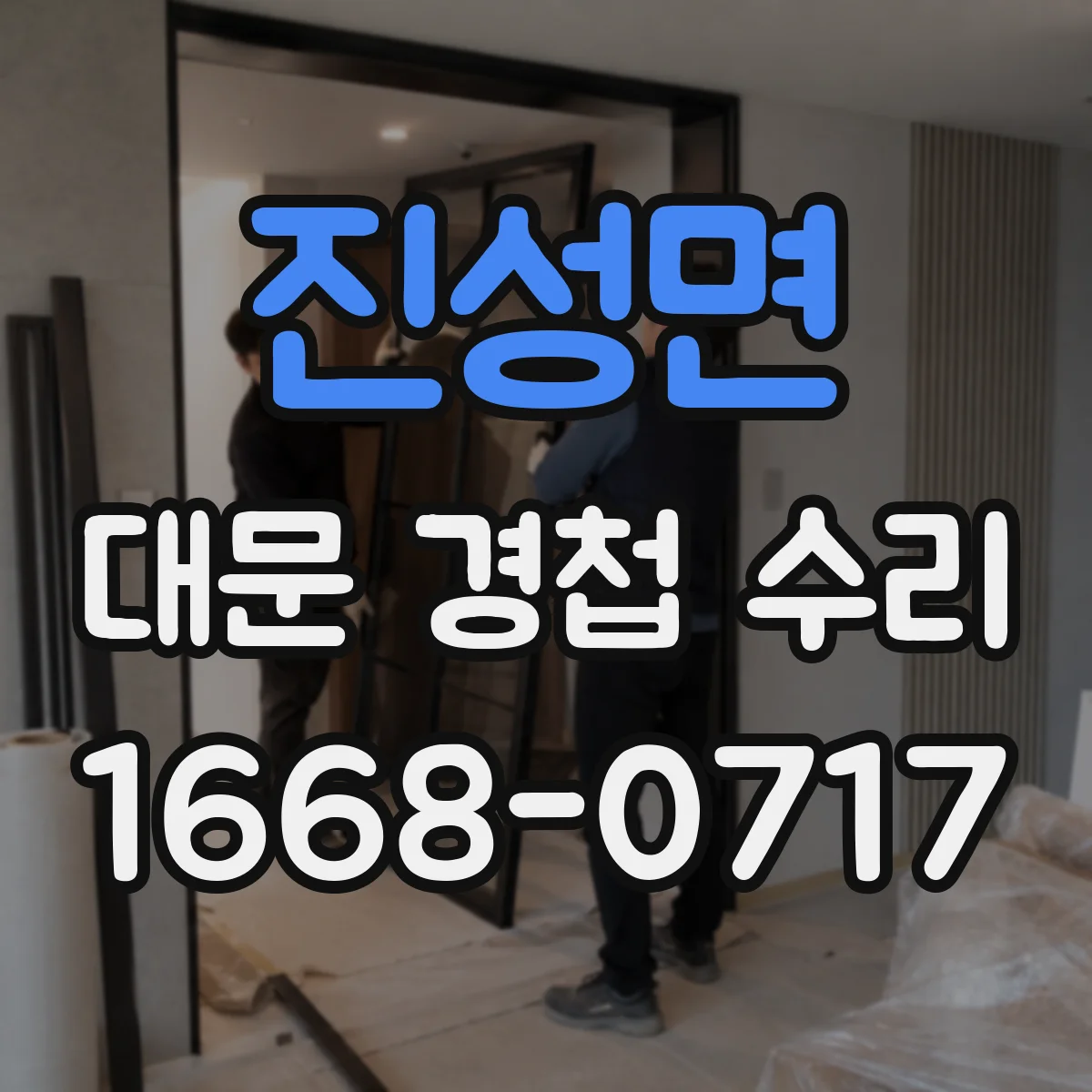 진성면 대문 경첩 수리