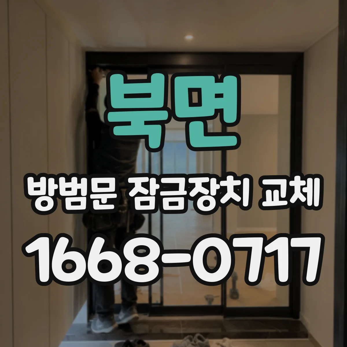 북면 방범문 잠금장치 교체