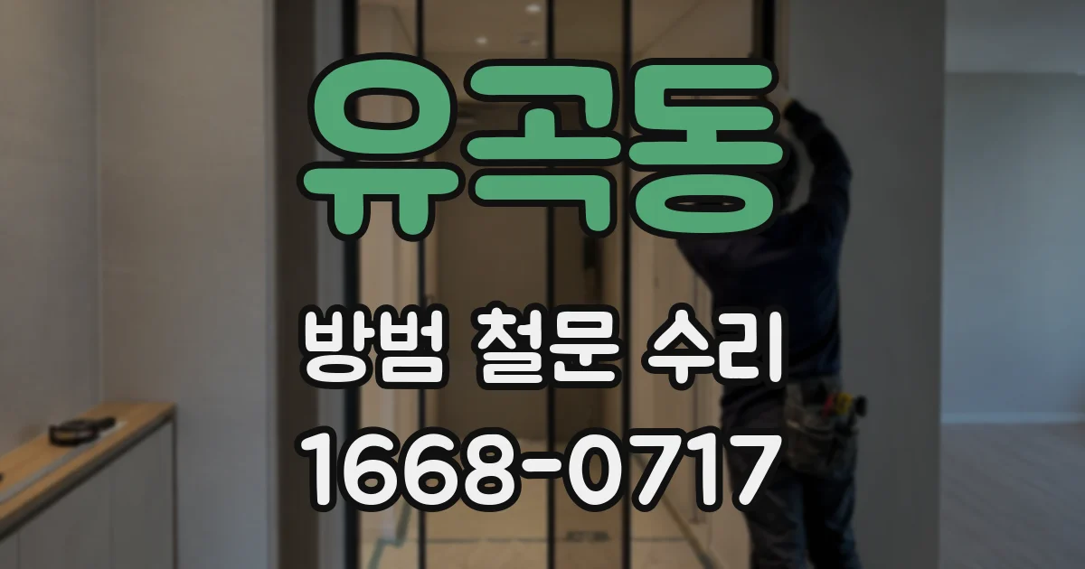 유곡동 방범 철문 수리