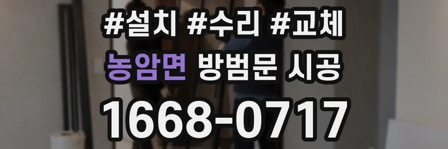 농암면 방범문 시공