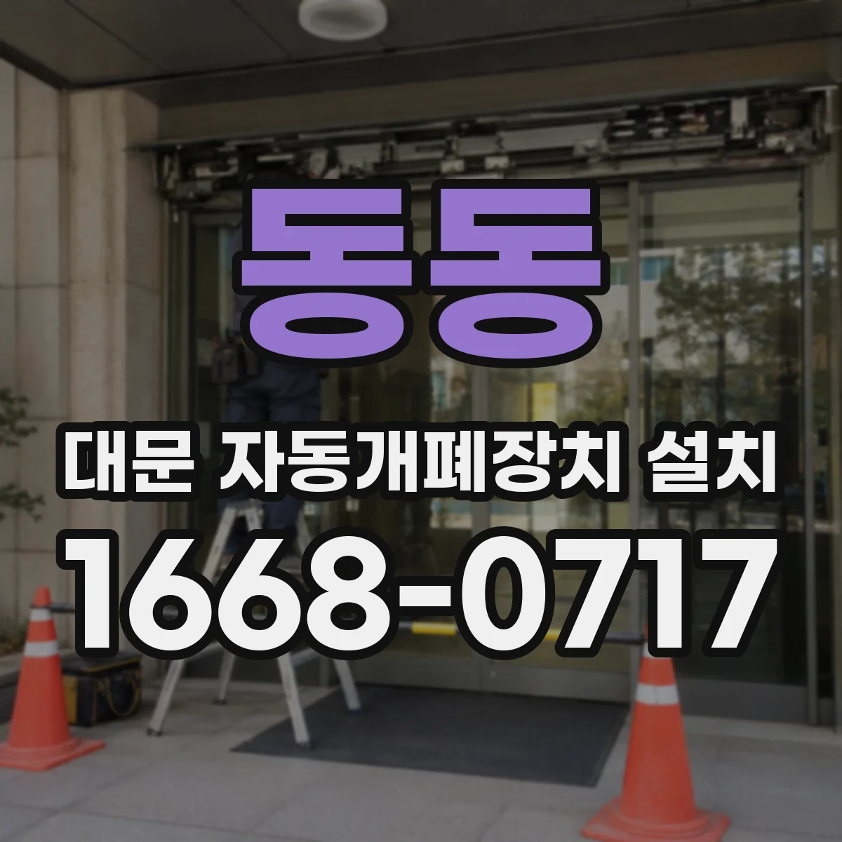 동동 대문 자동개폐장치 설치