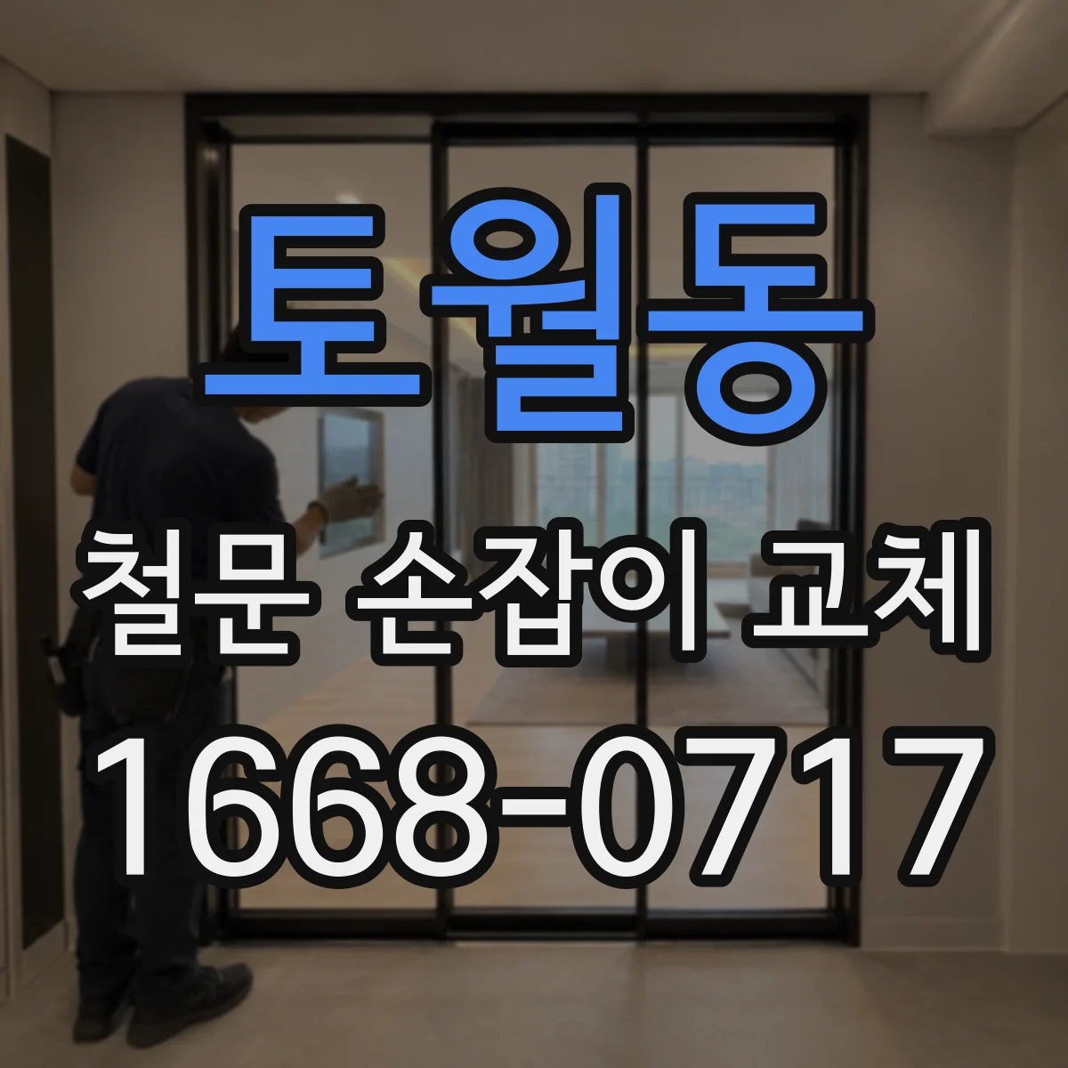 토월동 철문 손잡이 교체