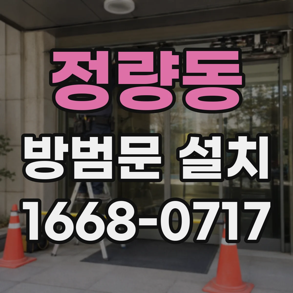 정량동 방범문 설치