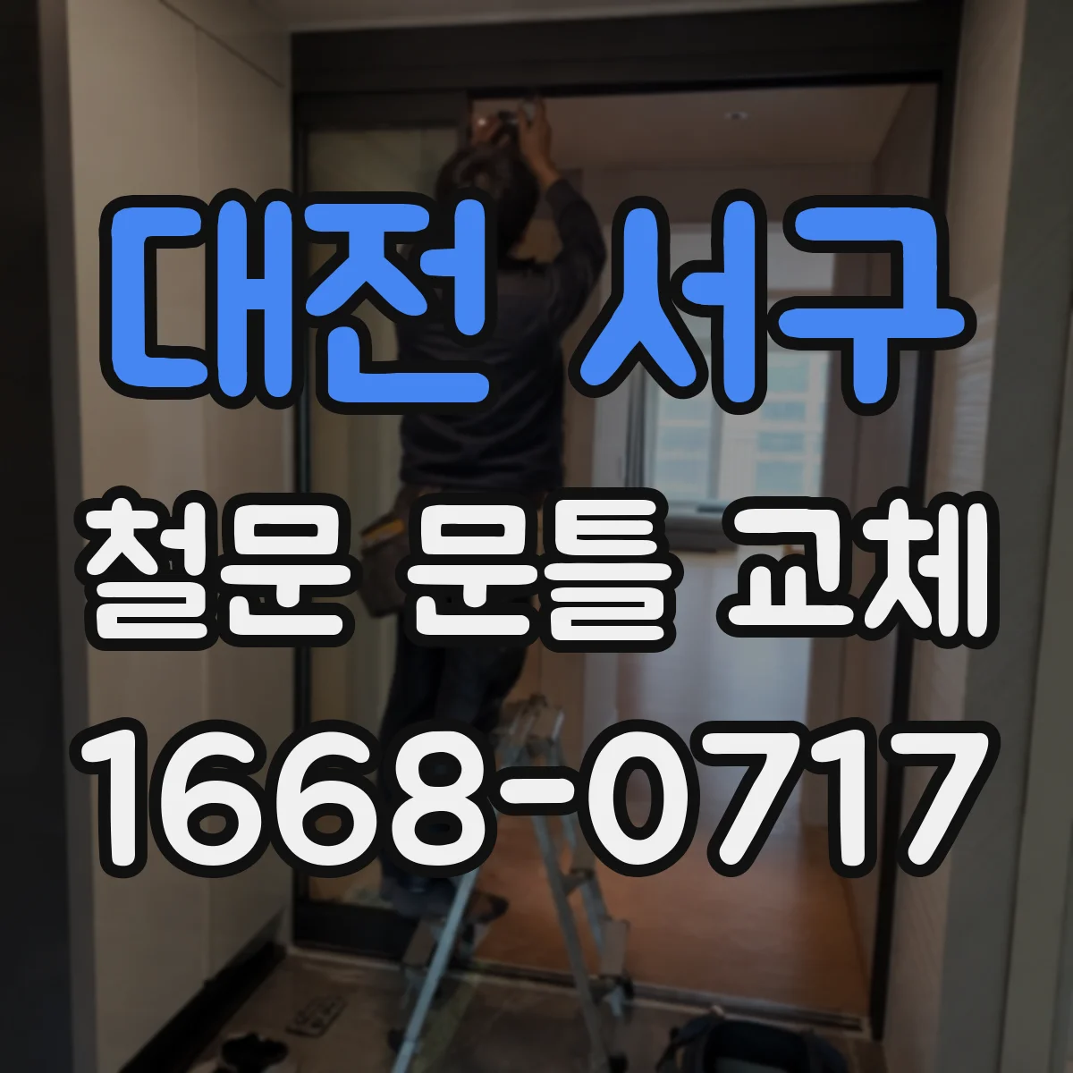 대전 서구 철문 문틀 교체