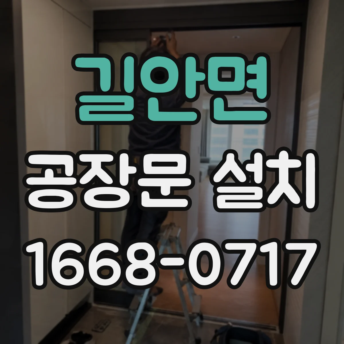 길안면 공장문 설치