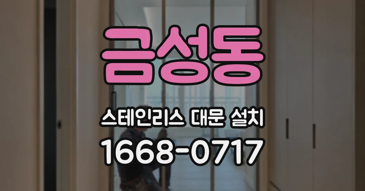 금성동 스테인리스 대문 설치