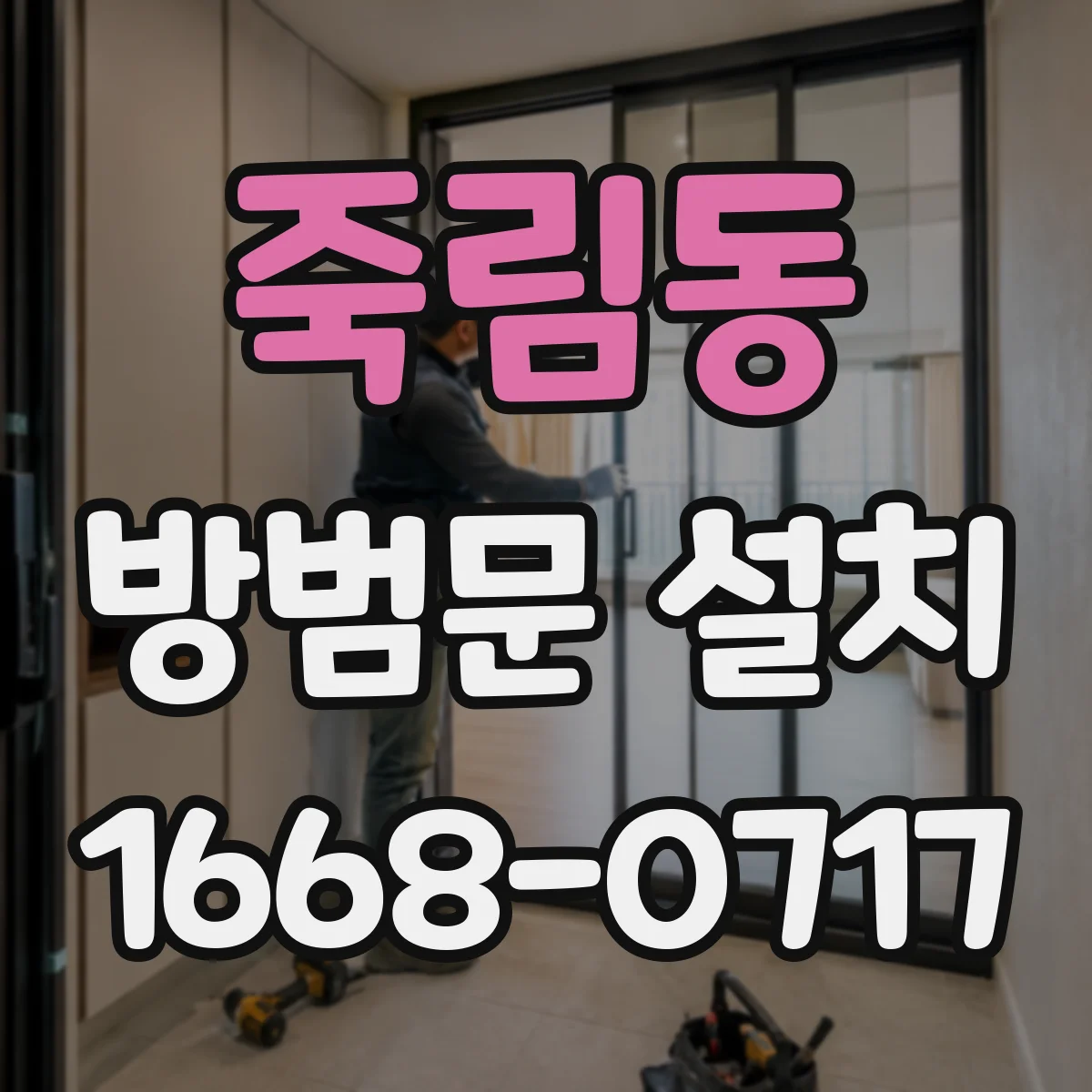 죽림동 방범문 설치