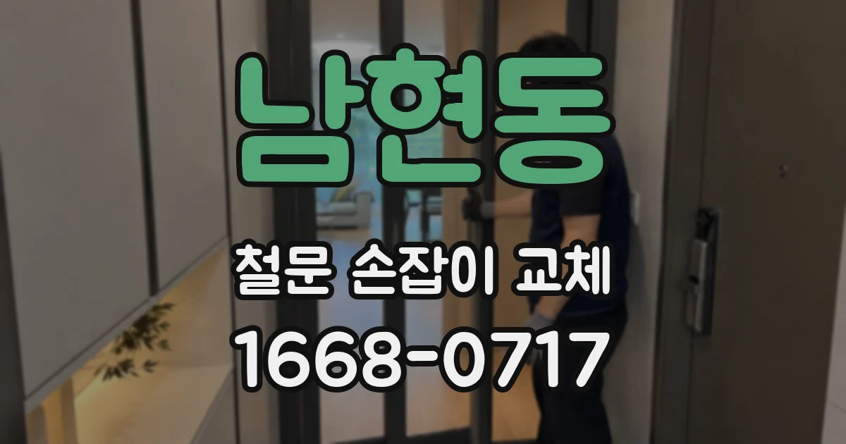 남현동 철문 손잡이 교체