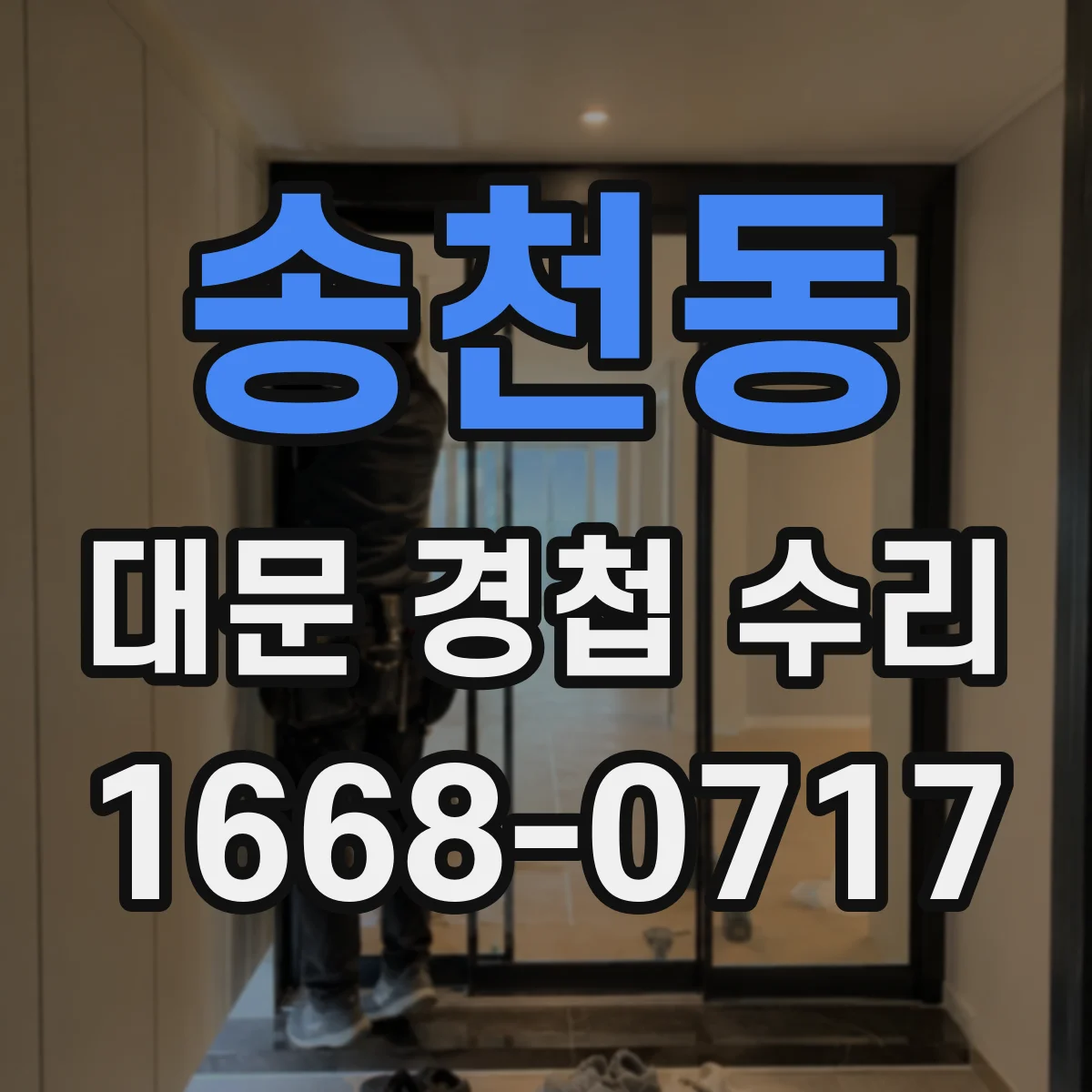 송천동 대문 경첩 수리
