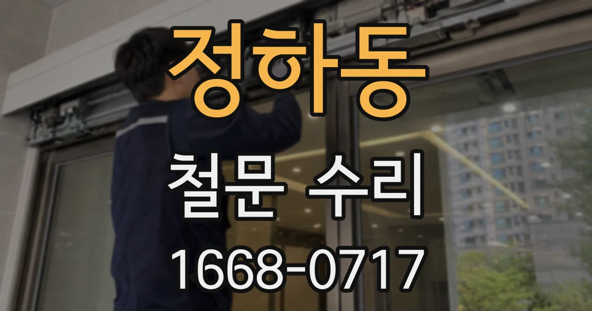 정하동 철문 수리