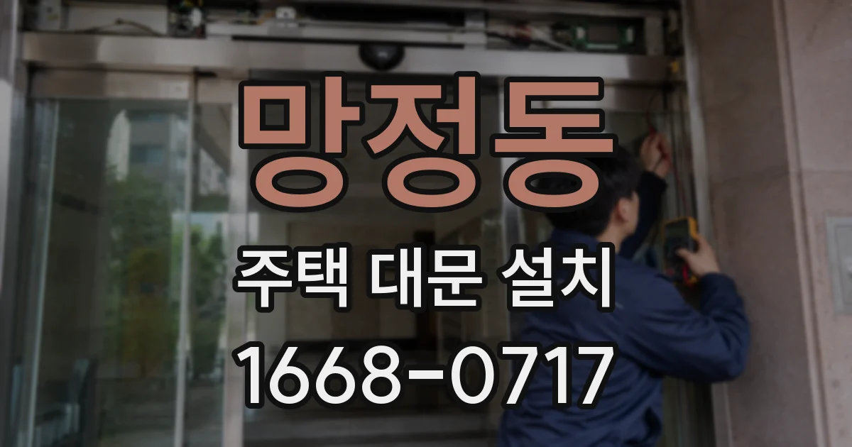 망정동 주택 대문 설치