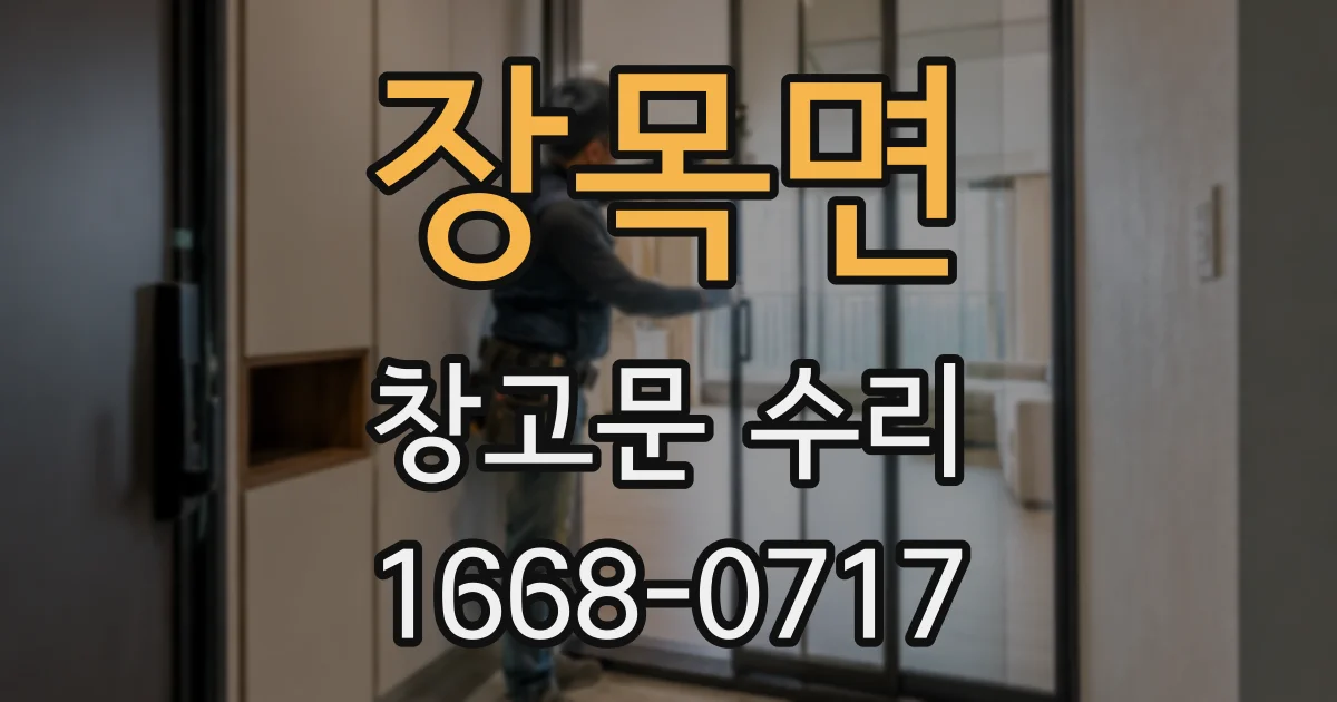장목면 창고문 수리