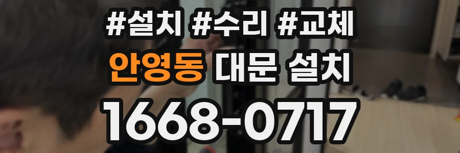 안영동 대문 설치