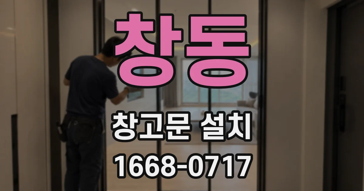 창동 창고문 설치