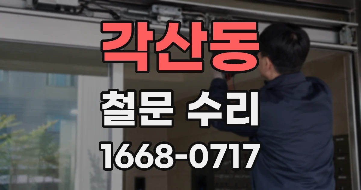 각산동 철문 수리