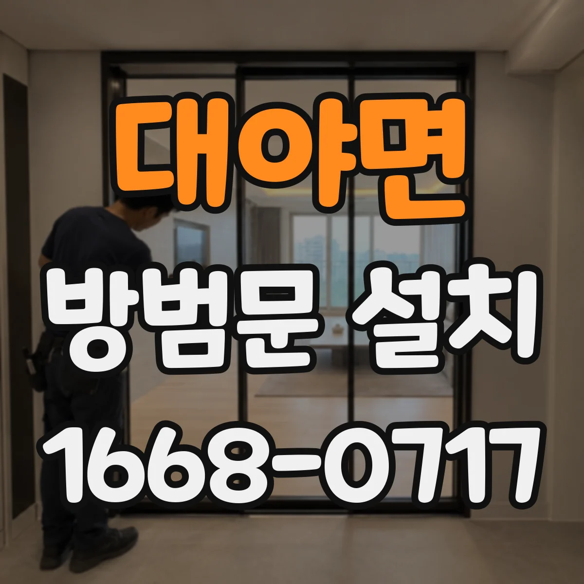 대야면 방범문 설치