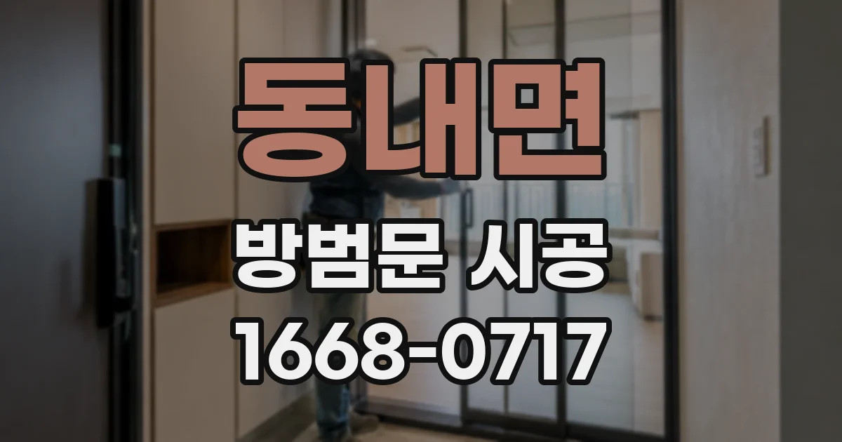 동내면 방범문 시공