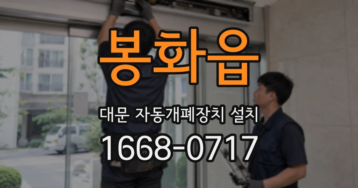 봉화읍 대문 자동개폐장치 설치