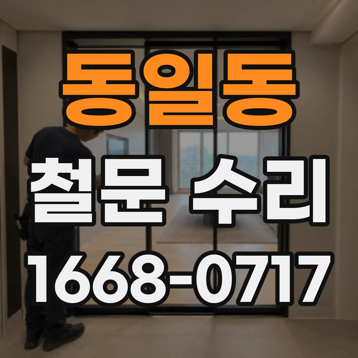 동일동 철문 수리