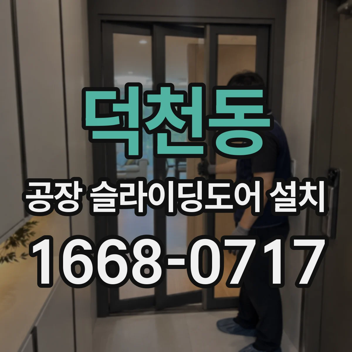 덕천동 공장 슬라이딩도어 설치
