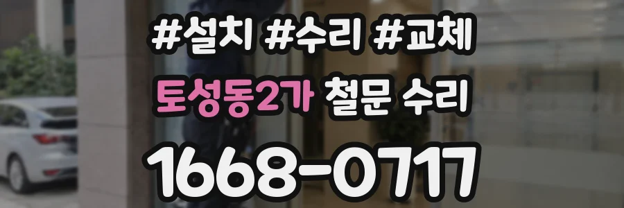 토성동2가 철문 수리