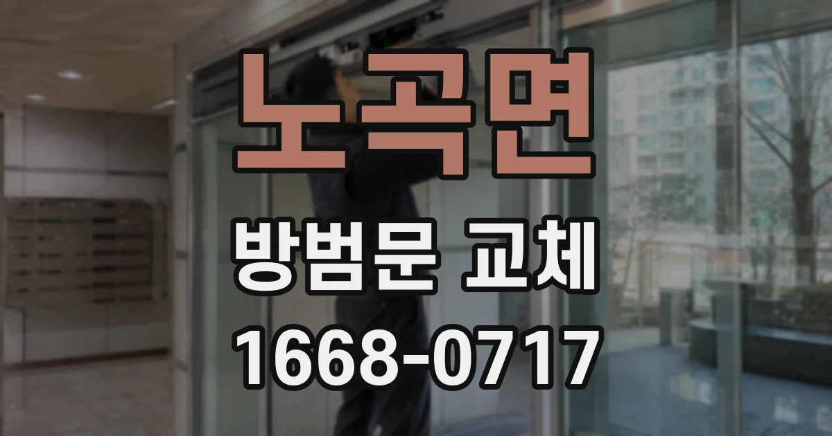 노곡면 방범문 교체