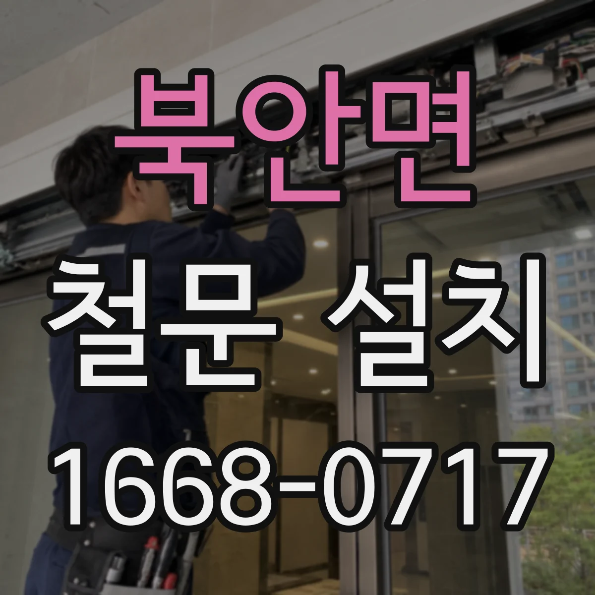 북안면 철문 설치