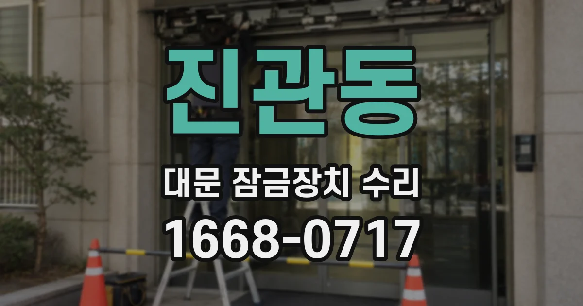 진관동 대문 잠금장치 수리