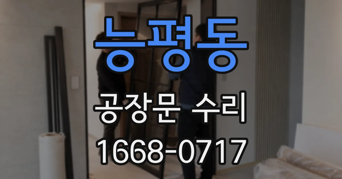 능평동 공장문 수리