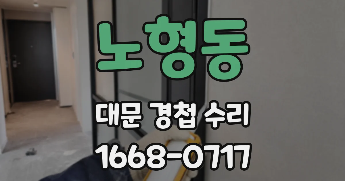 노형동 대문 경첩 수리