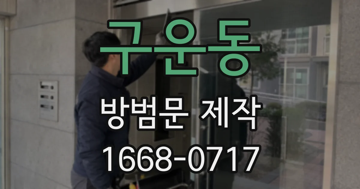 구운동 방범문 제작
