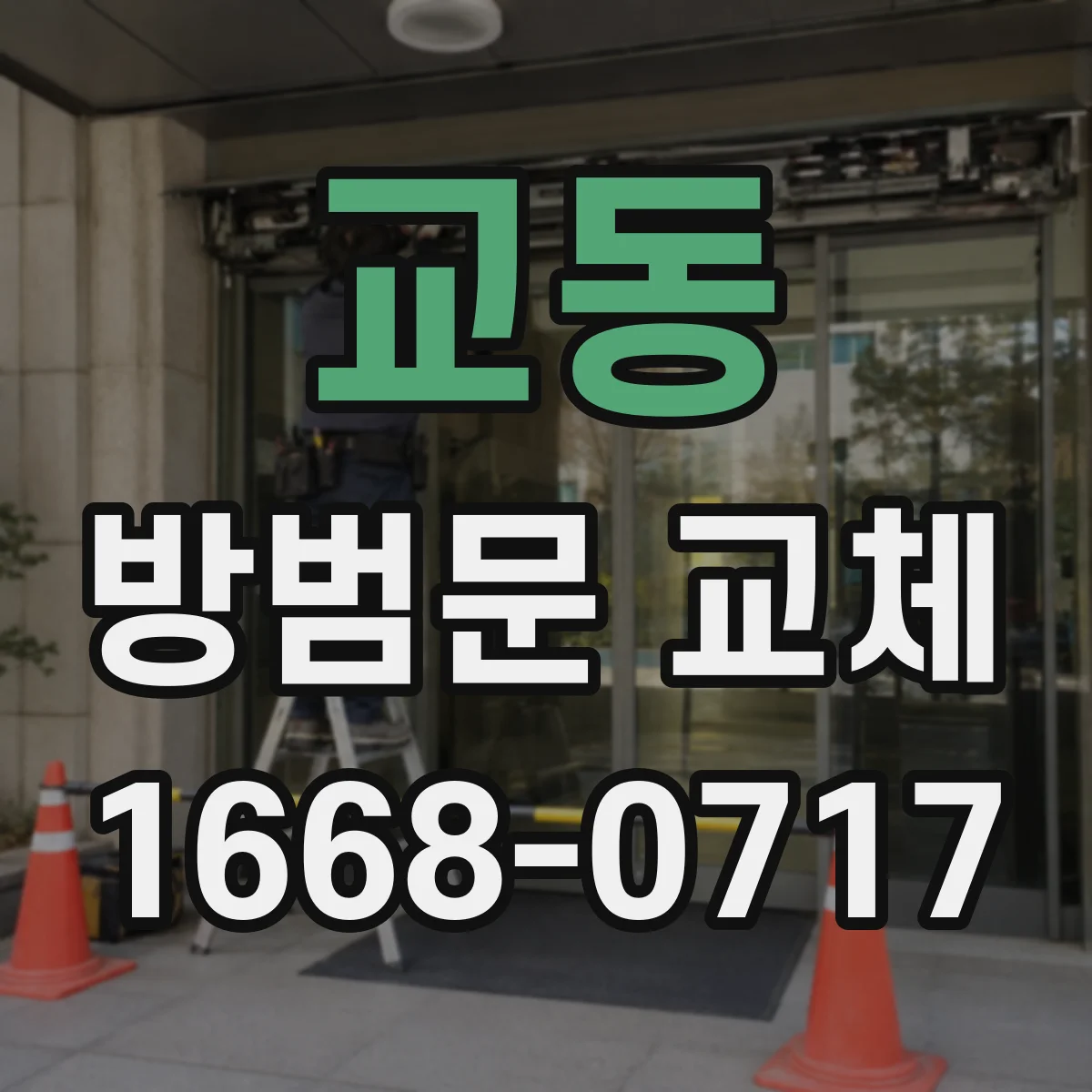 교동 방범문 교체