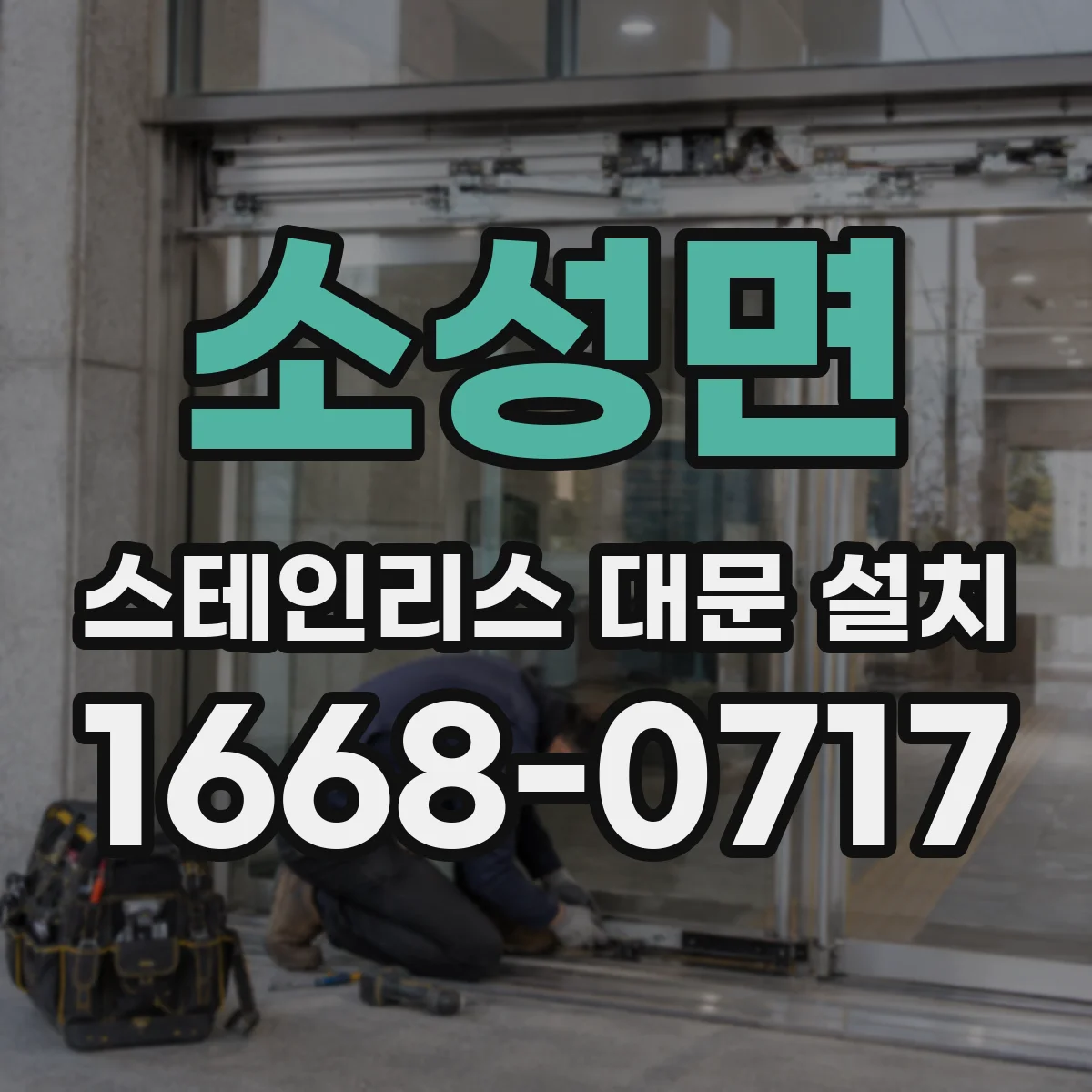 소성면 스테인리스 대문 설치