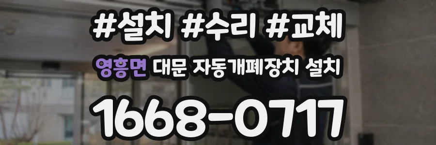 영흥면 대문 자동개폐장치 설치
